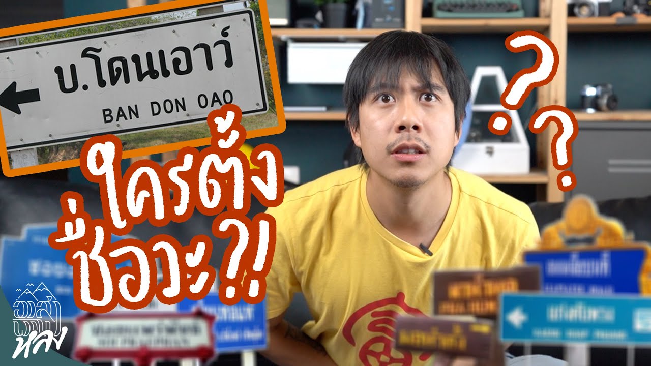 16 ที่เที่ยวชื่อประหลาด ทะลึ่ง 18+ !!!! | อาสาพาไปหลง