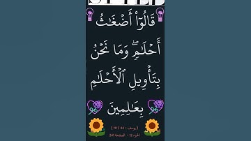 سورة يوسف الآية 44 #سورة_يوسف #القران_الكريم #ايات_قرانيه_قصيره #الشيخ_الحصري