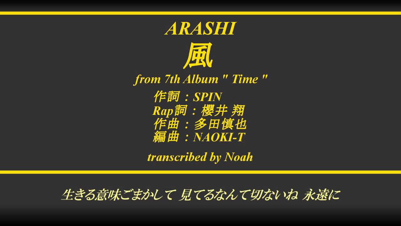嵐 風 歌詞 動画視聴 歌ネット