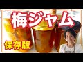 保存版！簡単で美味しい梅ジャムの作り方を料理家藤野幸子がアップしました