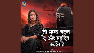 Jo Bhagya Badal De Unhe Mahadev Kahte Hai