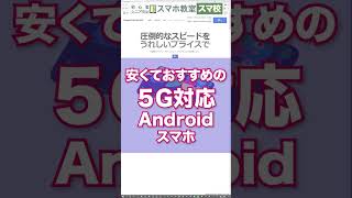 5G対応のおすすめAndroidスマートフォン | 安くて性能の良いスマホ