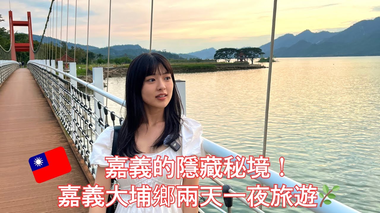 嘉義的祕密阿里山旁的小鎮？⛰️嘉義大埔鄉/療癒旅程被自然與文化與人療癒的兩天一夜之旅🌾
