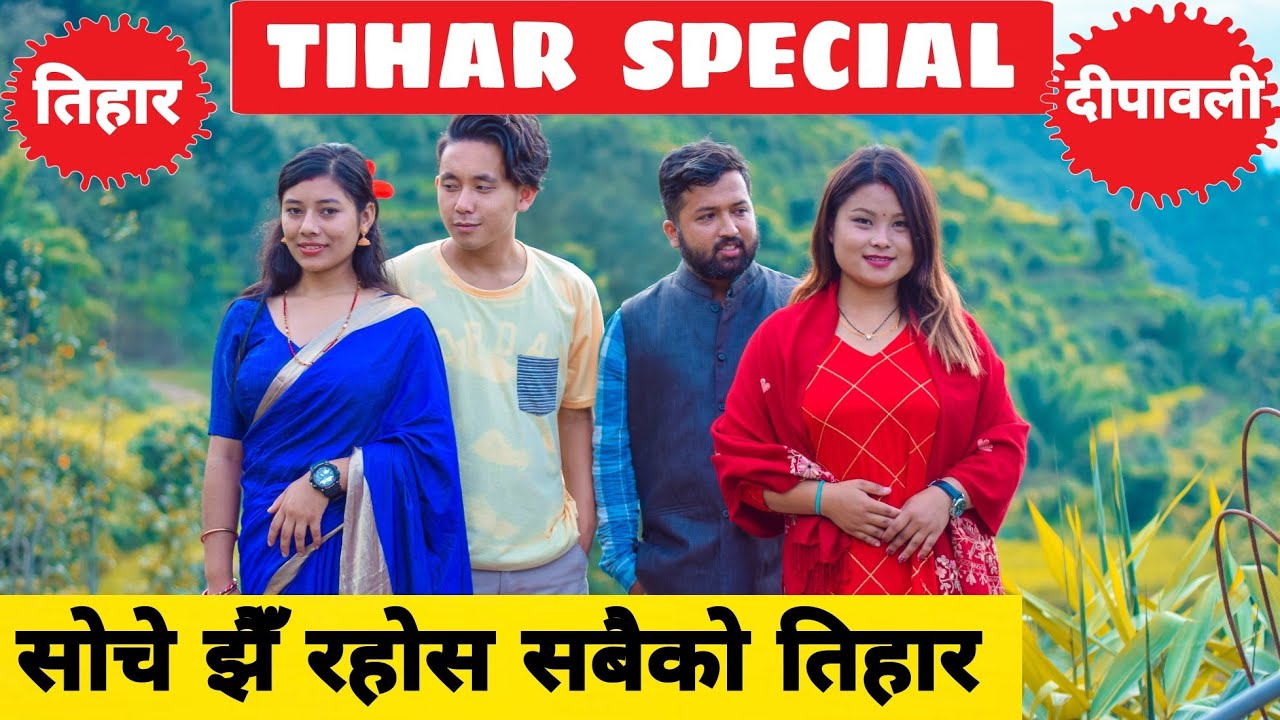 Tihar Special  तिहार बिशेष ||Nepali Comedy Short Film || Local Production || October 2021