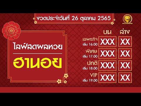 หวยฮานอย สด ไลฟ์สดผลหวยฮานอย งวดที่ 29 / 10 / 65 (เฉพาะกิจ พิเศษ ปกติ VIP) | เลขเด็ดมหามงคล