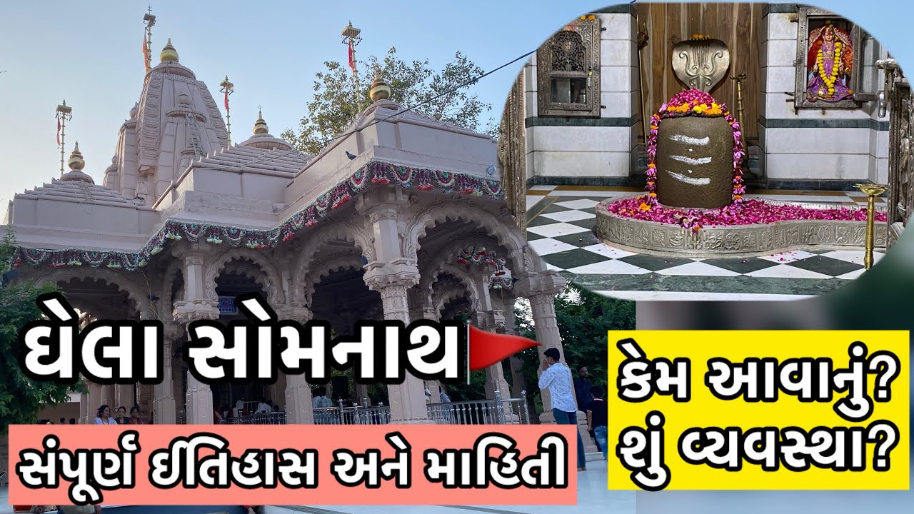 ઘેલા સોમનાથ મહાદેવ ના દર્શન અને ઐતિહાસિક માહિતી ||Ghela Somnath Temple|Ghela somnath Mahadev -Jasdan