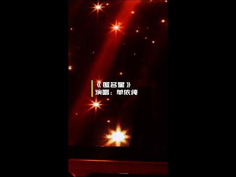 【4K饭拍/字幕】单依纯神级Live《匿名星》 2023. 03.03 华发珠海答谢音乐盛典