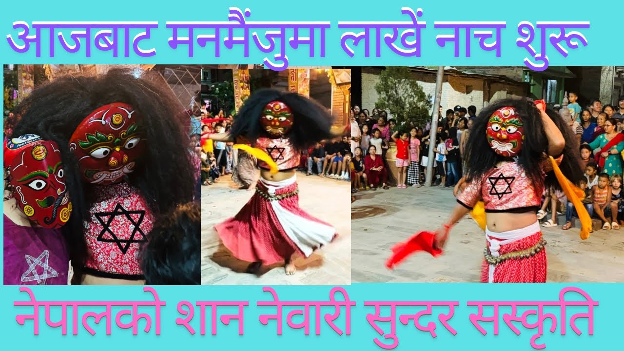 लाखें नाच शुरू भयो तारकेश्वर मनमैंजुमा॥Lakhe Dance॥ #nepal #culture #lakhedance #ktm #manamaiju