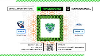 Матч №14 • Лада - Комета • Вектор 2014-U11  • ЛДС «Премиум» • 3 мая 2024 в 10:30