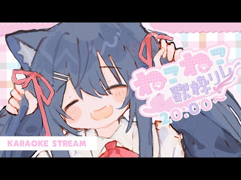 【 #ねこねこ歌枠リレー 】初めての歌枠リレー！楽しんでいくぞ～～～～！🎙🌟【 千鈴めい / #個人vtuber  】