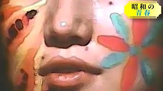 昭和40年代の青春