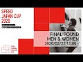 第2回スピードジャパンカップ 男女決勝