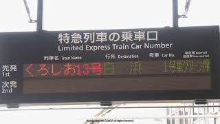 《JR西日本》特急くろしお13号白浜行き 新大阪駅アナウンス【日本語＆英語】（R4.5.19）