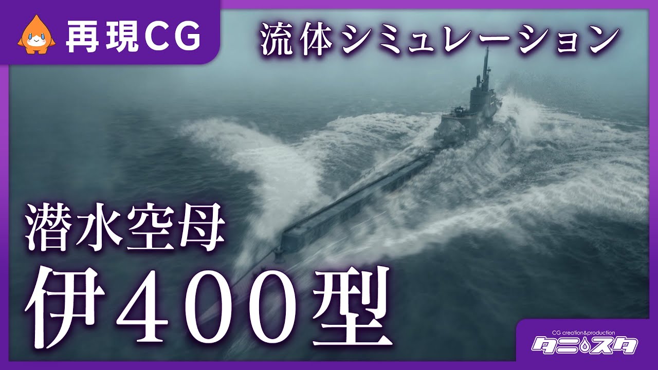 CG再現/シミュレーション】伊400浮上シーン - YouTube