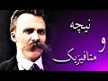 نیچه و متافیزیک نیچه و متافیزیک