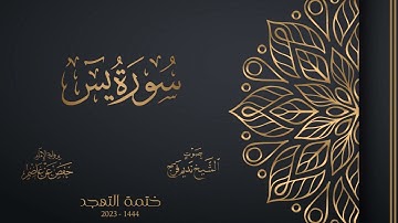 036 سورة يس - الشيخ نديم فرج - تهجد 1444هـ