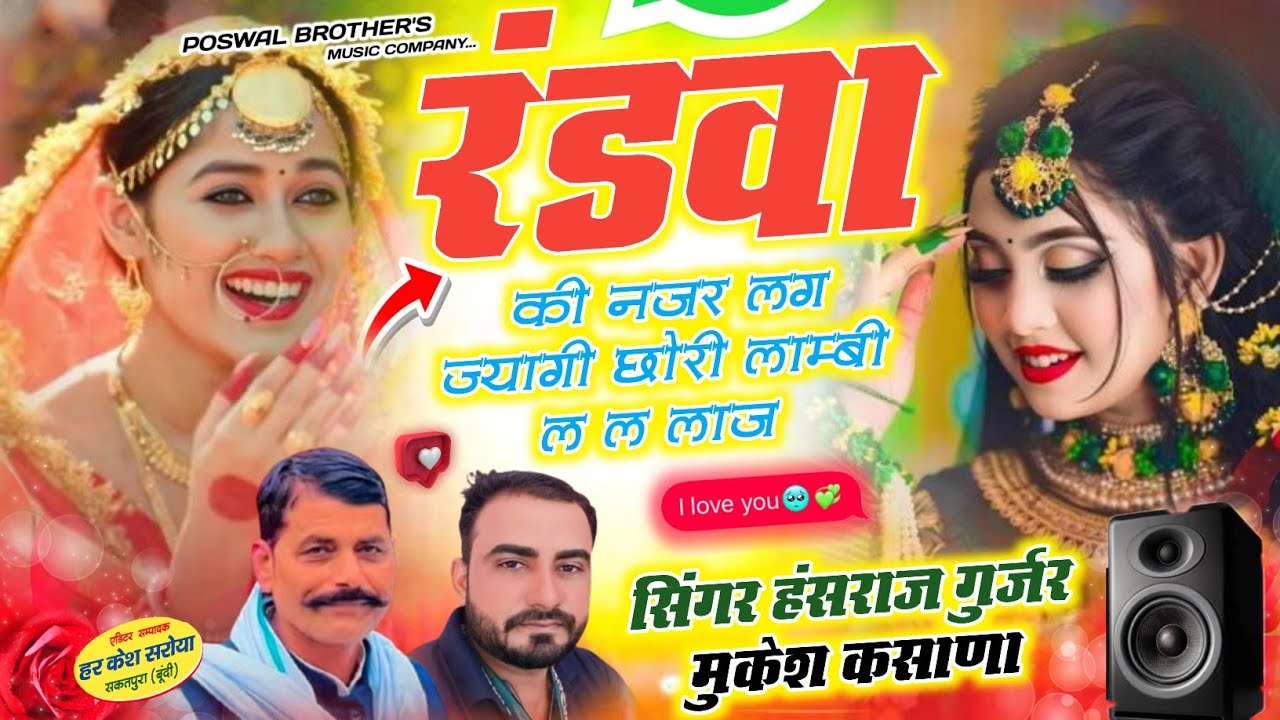 ऱडवा की नजर लग ज्यागी छोरी लाम्बी ल ल लाज !! Singer Hansraj Gurjar, Mukesh Kasana - हंसराज गुर्जर 
