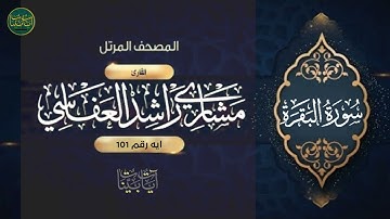 ( ولما جاءهم رسول من عند الله مصدق لما معهم نبذ فريق... ) سورة البقرة ايه رقم 101 || مشاري العفاسي