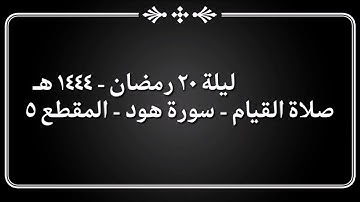 ليلة 20 رمضان 1444 هـ - 2023 م - الشيخ نعمة الحسان - صلاة القيام - سورة هود - المقطع ٥