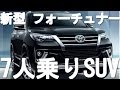 【新型 フォーチュナー SUV】トヨタの評判は？