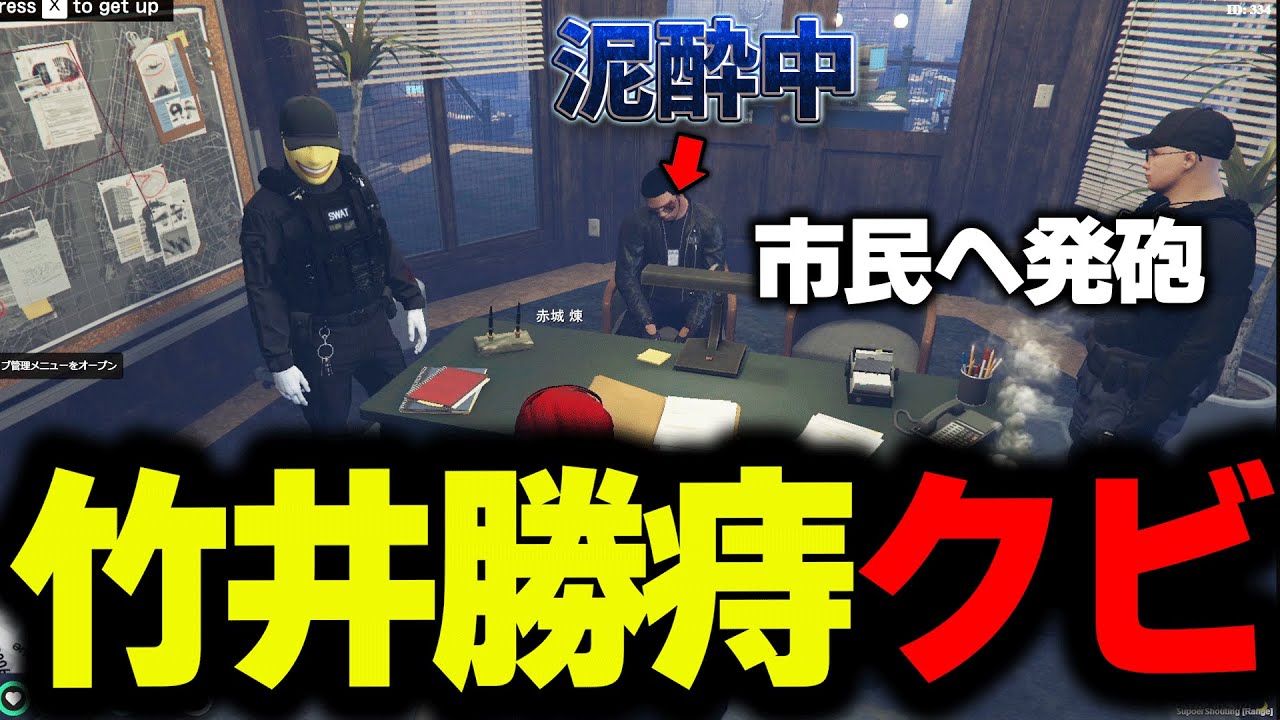 【ストグラ】竹井が泥酔して市民に発砲事件を起こしてしまいクビの危機に⁉【しょうじ/ぺいんと/ボイラ/レントン/ストグラ切り抜き】