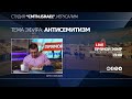 АНТИСЕМИТИЗМ | ОРЕН ЛЕВ АРИ | СТУДИЯ "CMTN.ISRAEL"