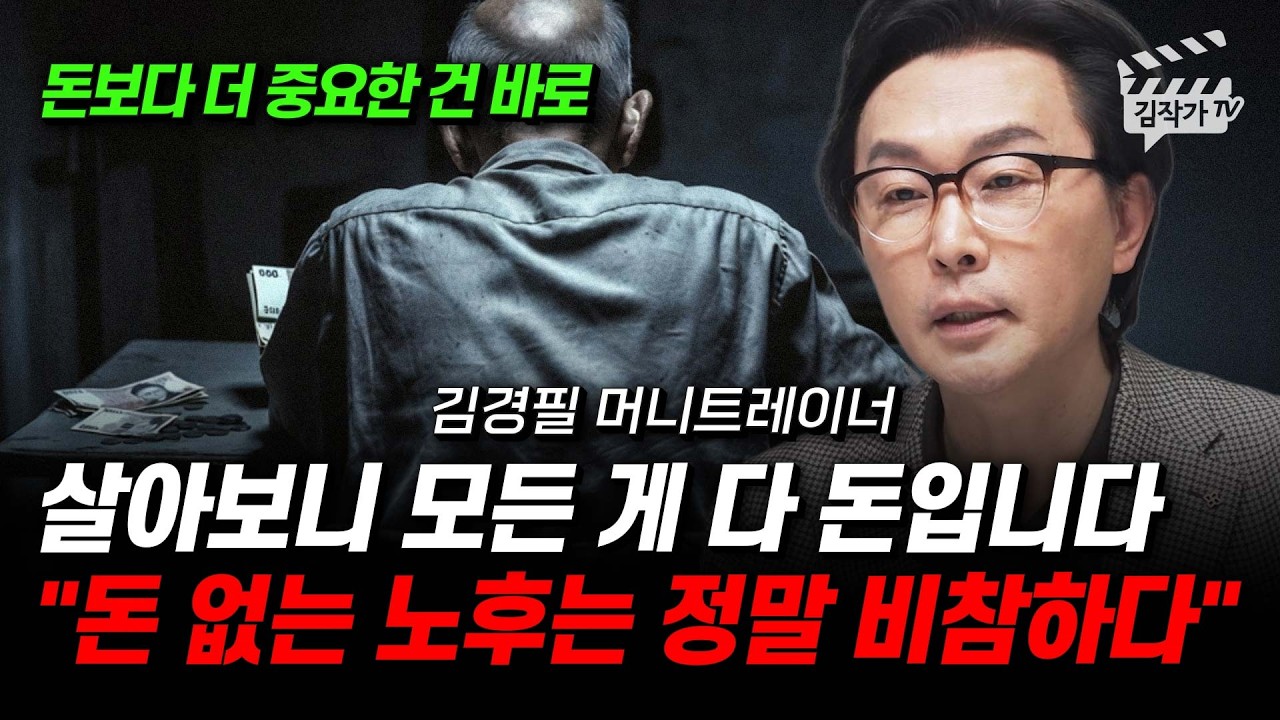 살아보니 모든 게 다 돈입니다, 돈 없는 노후는 정말 비참하다 (김경필 머니트레이너)
