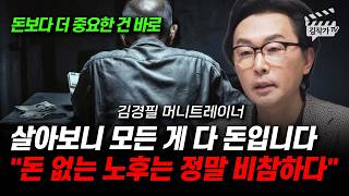 살아보니 모든 게 다 돈입니다, 돈 없는 노후는 정말 비참하다 (김경필 머니트레이너)