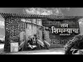 San shimgyacha mashup      yogesh agravkar  bharat jadhav official