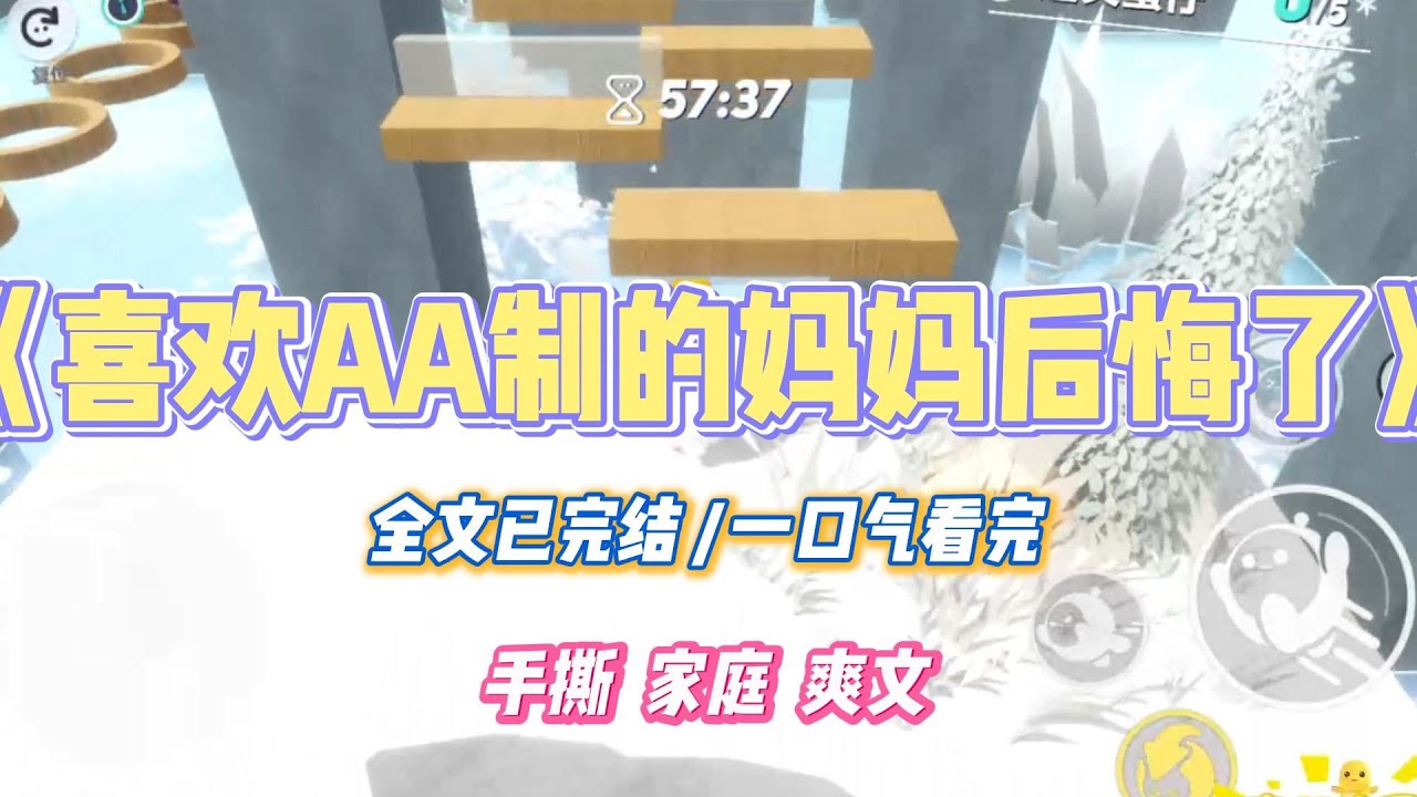 《喜欢AA制的妈妈后悔了》AA 制流行后，我妈主动要和我 AA。「你弟弟马上就要结婚掏首付了，正好你把我养育你的这二十多年的钱 A 一下。」#小说 #小说推荐 #故事 #爽文 #大女主 #重生 #复仇