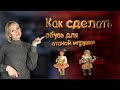 Мастер класс "Обувь для ватной игрушки" Cotton Christmas toy