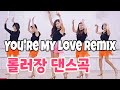 You&#39;re My Love Remix|80년대 롤러장 음악으로 즐기는 라인댄스