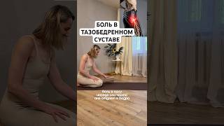 БОЛЬ В ТАЗОБЕДРЕННОМ СУСТАВЕ