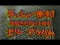 国際プロレス　'79.04.21　ラッシャー木村VSスーパースター・ビリー・グラハム（IWA世界戦・金網デスマッチ）