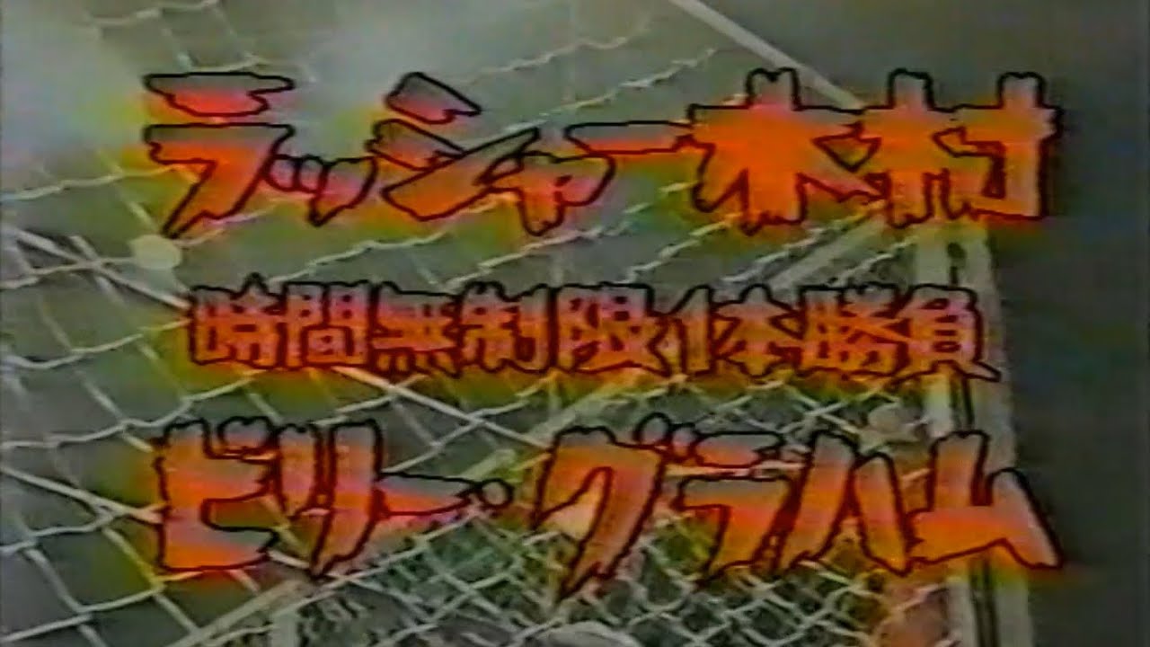 スーパースター・ビリー・グラハム 鉄腕 Superstar Billy Graham【昭和