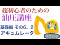 超初心者のための油圧講座~基礎編 その6.2 アキュムレータ~