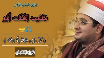 «كُلُّ شَىْءٍ هَالِكٌ إِلَّا وَجْهَهُ» تلاوة خاشعة😓قارئ العالم الأول محمود الشحات أنور 🎧👑💙