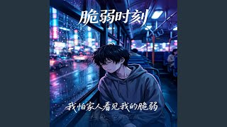 我怕家人看见我的脆弱 ｜R&B｜【成年人的崩潰｜男人的歌】