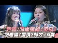 大學聲 爆好聽 温嵐和學員合唱 傻瓜 回憶唱 屋頂 時才19歲 EP4 大學聲 爆好聽 温嵐和學員合唱 傻瓜 回憶唱 屋頂 時才19歲 EP4