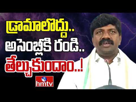 డ్రామాలొద్దు..అసెంబ్లీకి రండి..తేల్చుకుందాం..!Vemula Veeresham Strong Counter To KTR And Harish Rao - HMTVNEWS