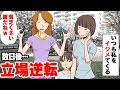 うざいママ友「貧乏ったらしい服きてるねｗ」いつも私をいじめてくる → 夫に倍返ししてもらった結果＜ マンガ動画 ＞