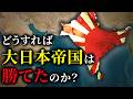 第二次世界大戦で大日本帝国が勝利する方法