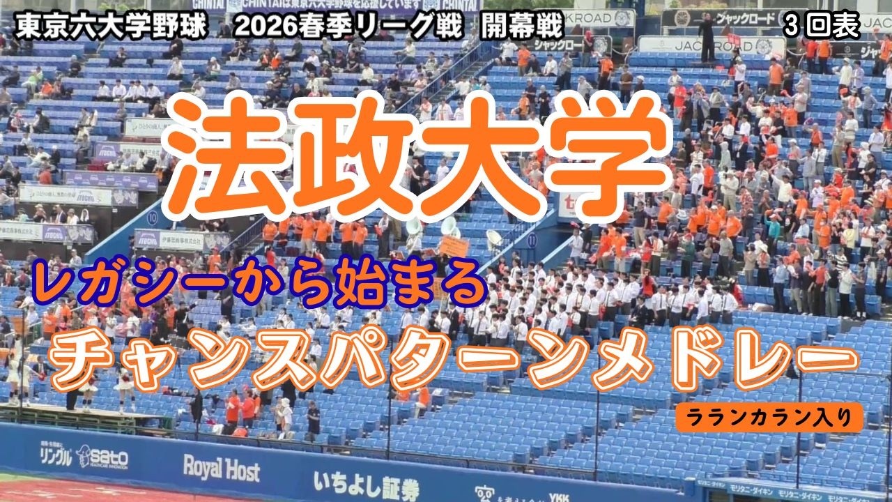 法政大学 レガシーから始まるチャンスパターンメドレー（ラランカラン入り）：東京六大学野球2026春季リーグ戦