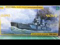 СБОРКА ЛИНКОРА РУССКОГО ИМПЕРАТОРСКОГО ФЛОТА "ПОЛТАВА" 1/350 от Звезды часть 12