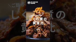 【しぐれ煮】つまみにもおかずにも！今すぐ作れる柔らか牛肉しぐれ煮！