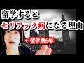 留学するとセリアック病を発症しやすい理由