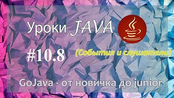 Java - урок 10.8 (События и слушатели)