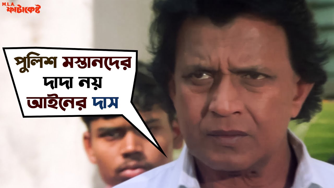 পুলিশ মস্তানদের দাদা নয়, আইনের দাস | MLA Fatakeshto | Mithun Chakraborty | Koel Mallick | SVF Movies