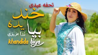 Download Lagu آهنگ شاد هزارگی / تحفه عیدی /( خندیده بیا )/ ندا عزیزی top hazaragi song / Nida Azizi MP3 Download Lagu آهنگ شاد هزارگی / تحفه عیدی /( خندیده بیا )/ ندا عزیزی top hazaragi song / Nida Azizi MP3
