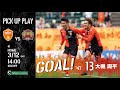 【GOAL】大槻周平(vs.FC琉球) 右足で決める、この日2点目!